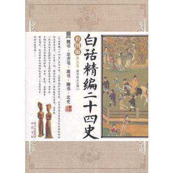 CT魏书﹒北齐书﹒周书﹒隋书﹒北史/白话精编二十四史(第5卷) 9787807529361 pdf epub mobi 电子书 下载