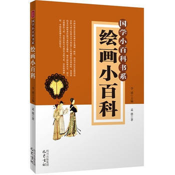 CT绘画小百科—国学小百科书系 9787553102481 pdf epub mobi 电子书 下载