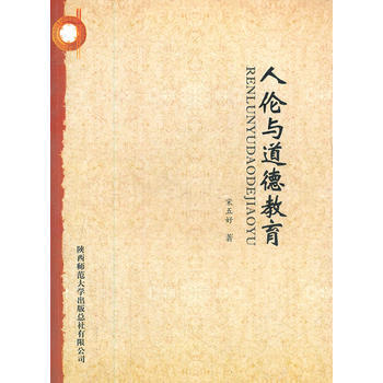 人伦与道德教育 pdf epub mobi 电子书 下载