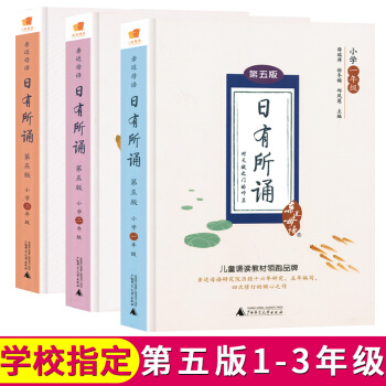 正版现货 日有所诵1-3年级 全3册亲近母语日有所诵一二三年级第五版上册下册通用的教材小学生 pdf epub mobi 电子书 下载