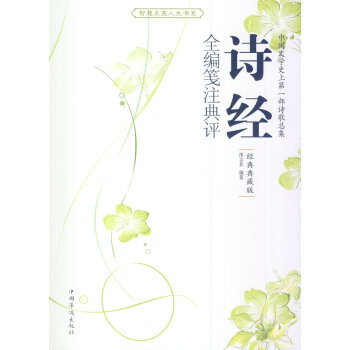 CT诗经全编笺注典评(智慧点亮人生书系) 9787511316189 pdf epub mobi 电子书 下载