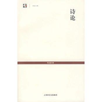 诗论/世纪文库 pdf epub mobi 电子书 下载