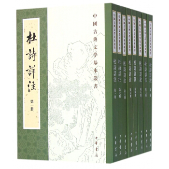 杜诗详注(共8册)/中国古典文学基本丛书 pdf epub mobi 电子书 下载