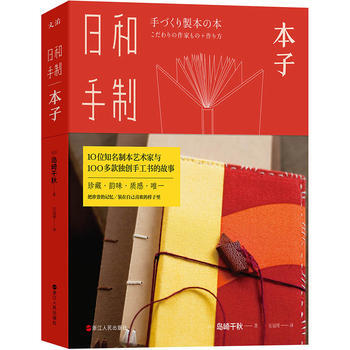 日和手製 本子 島崎韆鞦 9787213087271 浙江人民齣版社 pdf epub mobi 電子書 下載