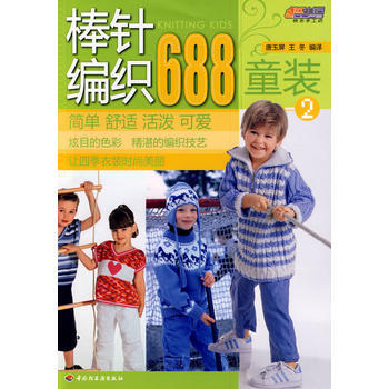 棒針編織688(童裝)(2)－悠生活 快樂手工坊 pdf epub mobi 電子書 下載