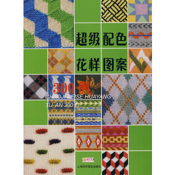 超級配色花樣圖案300例 pdf epub mobi 電子書 下載