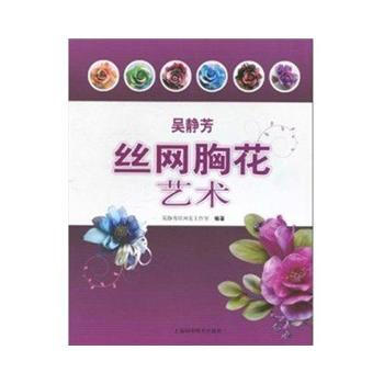 滿28包郵 吳靜芳絲網胸花藝術 pdf epub mobi 電子書 下載