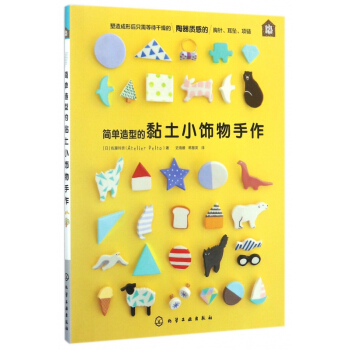 簡單造型的黏土小飾物手作 pdf epub mobi 電子書 下載