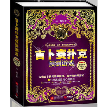 吉蔔賽撲剋預測遊戲 pdf epub mobi 電子書 下載