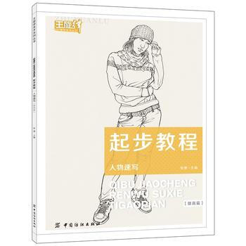 起步教程：人物速寫(提高篇) pdf epub mobi 電子書 下載