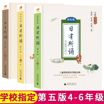正版現貨 全3冊日有所誦4-6年級 全3冊親近母語日有所誦四五六年級第五版上冊下冊通用的教材小學生