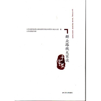 满28包邮 群众路线大家谈千字文 pdf epub mobi 电子书 下载