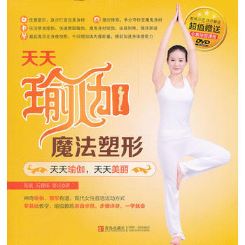 滿28包郵 天天瑜伽 魔法塑形(超值贈送全套瑜伽課程DVD) pdf epub mobi 電子書 下載