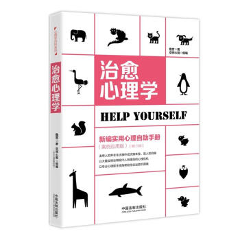 正版 治愈心理学：新编实用心理自助手册：案例应用版 鲁芳 法制 pdf epub mobi 电子书 下载