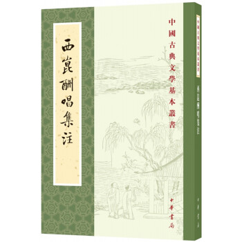 西昆酬唱集注（中国古典文学基本丛书） 国学/古籍 书籍 pdf epub mobi 电子书 下载