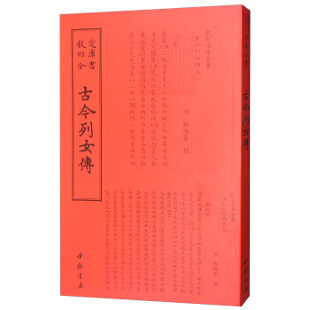 正版盛四库全书传记类：古今列女传9787514918694[明] 解缙 pdf epub mobi 电子书 下载