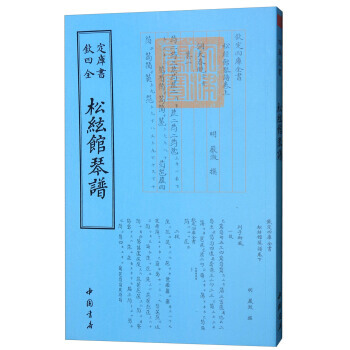 正版盛四库全书艺术类：松弦馆琴谱9787514918847[明] 严澂 pdf epub mobi 电子书 下载