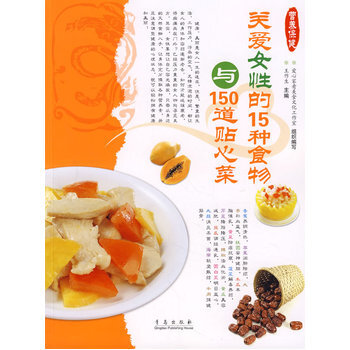 满28包邮 关爱女性的15种食物与150道贴心菜 pdf epub mobi 电子书 下载