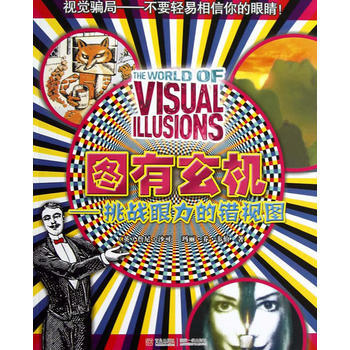 滿28包郵 圖有玄機---挑戰眼力的錯視圖 pdf epub mobi 電子書 下載