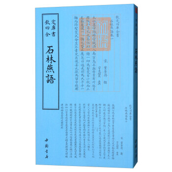 正版盛四库全书杂家类：石林燕语9787514918915[宋] 叶梦得 pdf epub mobi 电子书 下载