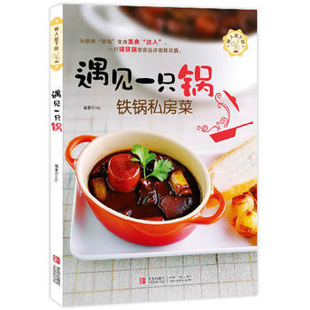满28包邮 遇见一只锅/铁锅私房菜 pdf epub mobi 电子书 下载