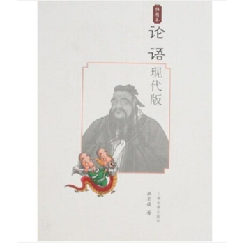 满28包邮 论语(现代版/插图本) pdf epub mobi 电子书 下载