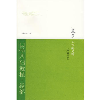 满28包邮 孟子 人性的光辉(国学基础教程 经部) pdf epub mobi 电子书 下载