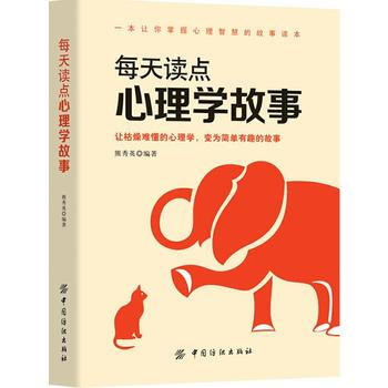 正版盛每天读点心理学故事9787518033386熊秀英 pdf epub mobi 电子书 下载