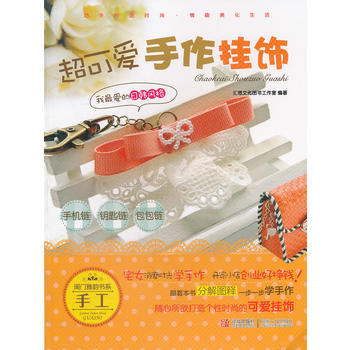 滿28包郵 超可愛手作掛飾—手機鏈、鑰匙鏈、包包鏈 pdf epub mobi 電子書 下載