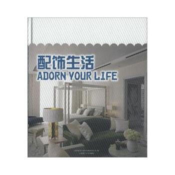 正版新書--配飾生活 深圳市藝力文化發展有限公司 大連理工大學齣版社 pdf epub mobi 電子書 下載