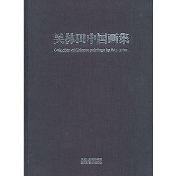 滿28包郵 吳林田中國畫集 pdf epub mobi 電子書 下載