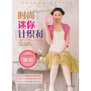 滿28包郵 閨門雅韻書係：時尚迷你針織衫 pdf epub mobi 電子書 下載