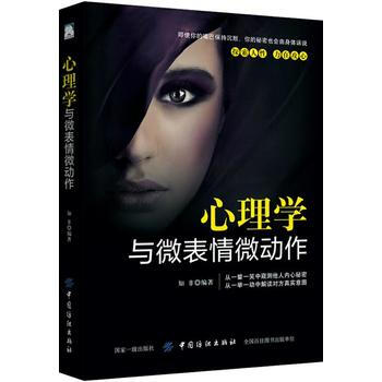 正版盛心理学与微表情微动作9787518039814知非 pdf epub mobi 电子书 下载