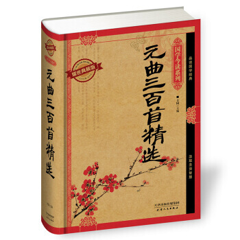 国学今读系列：元曲三百首精选(耀世典藏版) 9787201091051 pdf epub mobi 电子书 下载