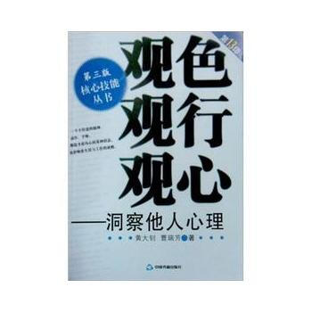 正版盛观色 ？观行？ 观心--洞察他人心理9787506813259黄大钊、 曹瑞芳 pdf epub mobi 电子书 下载