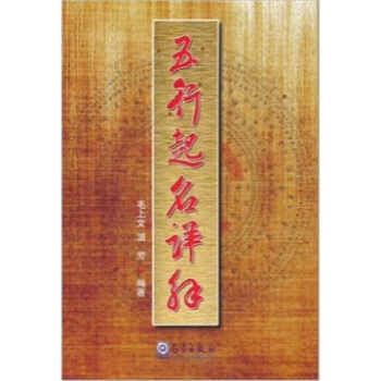 滿28包郵 五行起名詳解 pdf epub mobi 電子書 下載