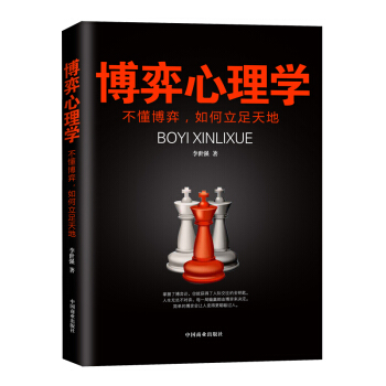 博弈心理学-不懂博弈.如何立足天地 pdf epub mobi 电子书 下载