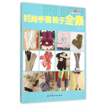 時尚手套襪子全集/織美堂時尚女士毛衣係列 pdf epub mobi 電子書 下載