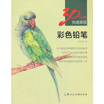 正版新書--彩色鉛筆---30分鍾快速錶現 麥石百榖 上海人民美術齣版社 pdf epub mobi 電子書 下載