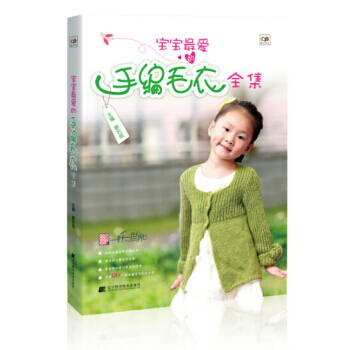 滿28包郵 寶寶愛的手編毛衣全集 pdf epub mobi 電子書 下載
