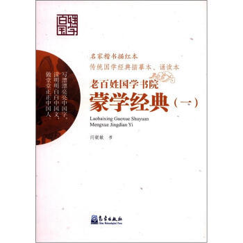 满28包邮 老百姓国学书院：蒙学经典(1) pdf epub mobi 电子书 下载