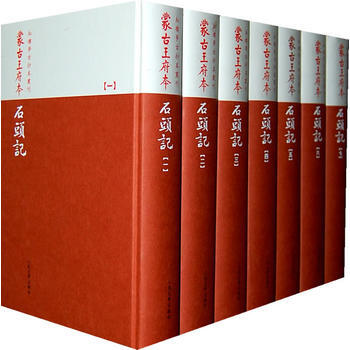 蒙古王府本石头记 9787020080199 pdf epub mobi 电子书 下载