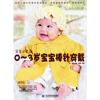 滿28包郵 寶寶必需品：0-3歲寶寶棒針穿戴 pdf epub mobi 電子書 下載