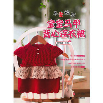 滿28包郵 為愛編織：寶寶馬甲背心連衣裙 pdf epub mobi 電子書 下載