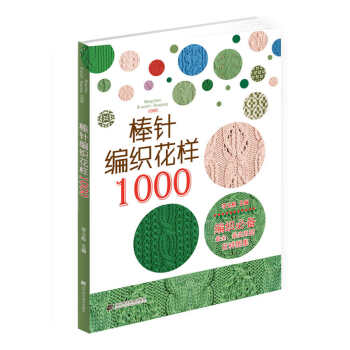 滿28包郵 棒針編織花樣1000 pdf epub mobi 電子書 下載