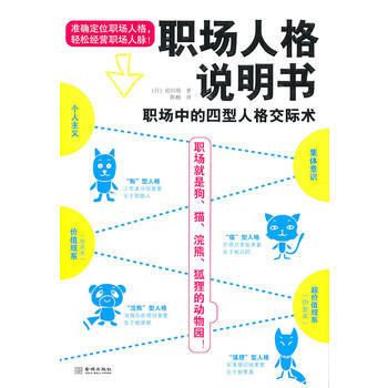 满28包邮 职场人格说明书(职场就是狗、猫、浣熊、狐狸的动物园！) pdf epub mobi 电子书 下载