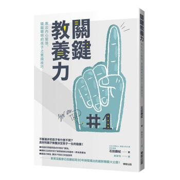 【中商原版】关键教养力：教出内心坚强、头脑聪明的孩子之实践技巧 港台原版 關鍵教養力 蘇聖翔 pdf epub mobi 电子书 下载
