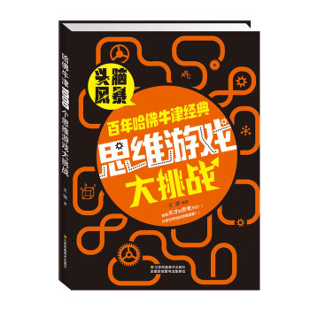 正版盛百年哈佛牛津经典思维游戏大挑战9787558006593王骁 pdf epub mobi 电子书 下载