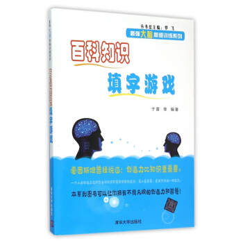 百科知識填字遊戲/*強大腦思維訓練係列 pdf epub mobi 電子書 下載