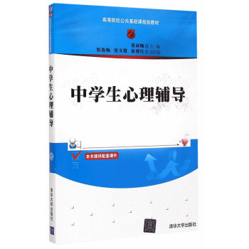 满28包邮 中学生心理辅导　高等院校公共基础课规划教材 pdf epub mobi 电子书 下载